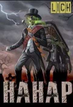 Нанар