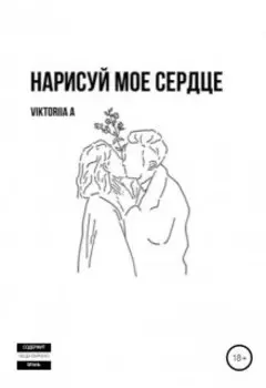 Нарисуй мое сердце
