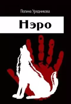 Нэро
