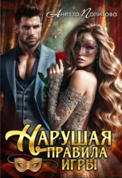 Нарушая правила игры