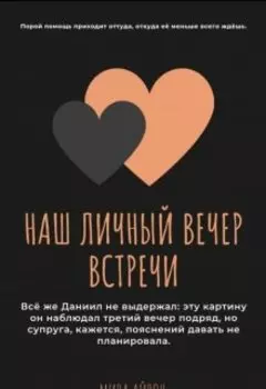Наш личный вечер встречи