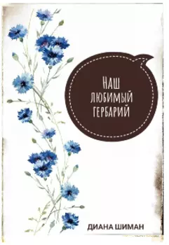 Наш любимый гербарий