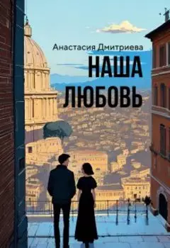 Наша любовь