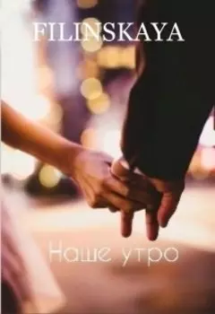 Наше Утро