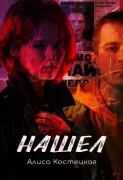 Нашел