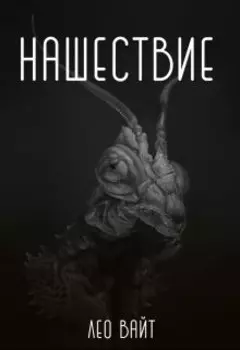 Нашествие