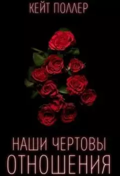 Наши чертовы отношения