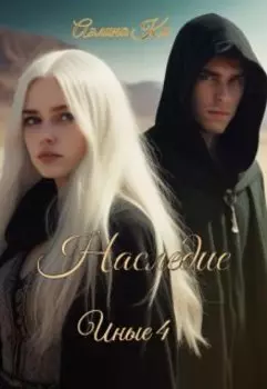 Наследие