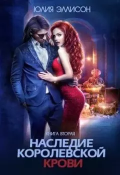 Наследие королевской крови. Книга 2