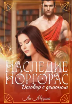Наследие Норгорас. Договор с демоном