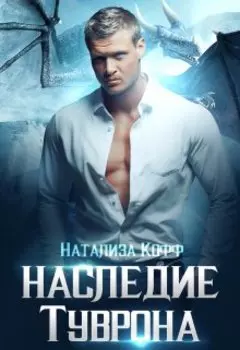 Наследие Туврона