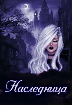 Наследница
