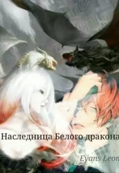 Наследница Белого дракона