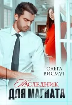 Наследник для магната