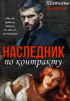 Наследник по контракту
