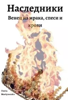 Наследники. Венец из мрака спеси и крови
