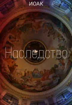 Наследство
