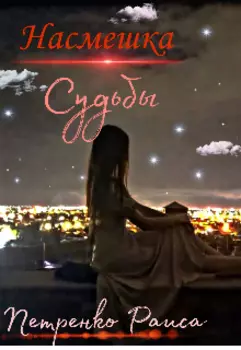 Насмешка судьбы