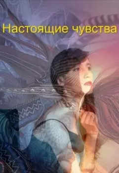 Настоящие чувства