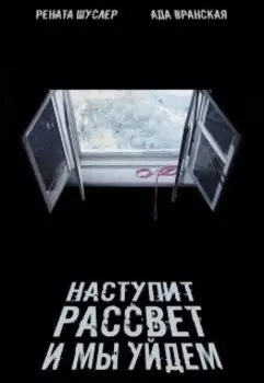 Наступит рассвет и мы уйдем