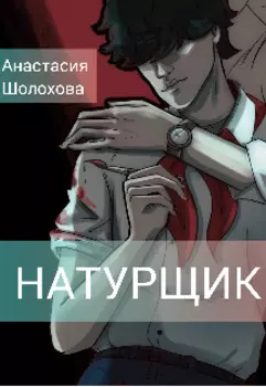Натурщик