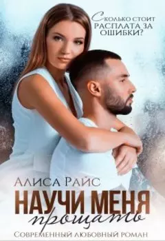 Научи меня прощать