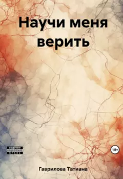 Научи меня верить