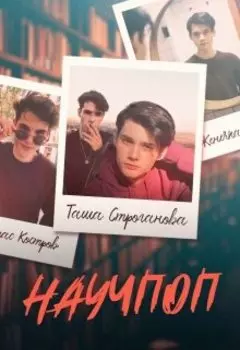 Научпоп