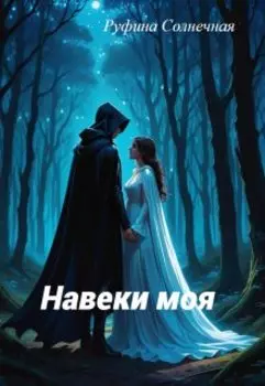 Навеки моя