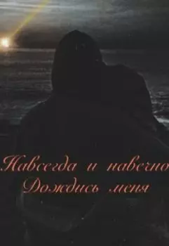 Навсегда и навечно. Дождись меня