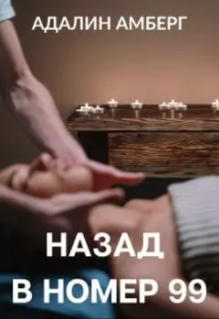 Назад в номер 99