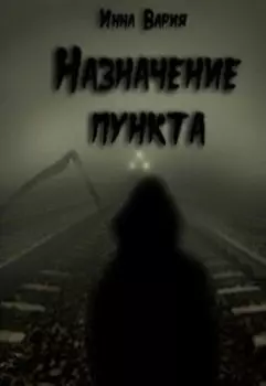 Назначение пункта