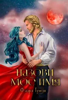 Назови мое имя