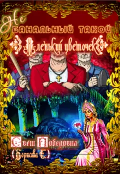 Не банальный такой "Аленький цветочек"