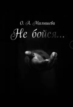 Не бойся...