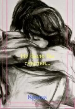 Не было бы счастья...