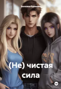 (не) чистая сила