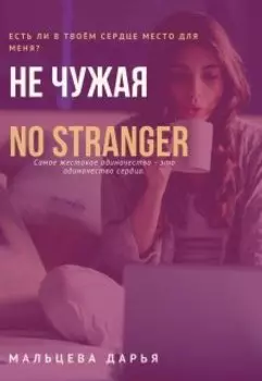 Не чужая