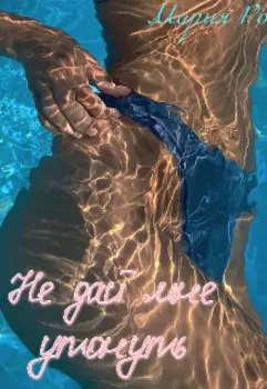 Не дай мне утонуть