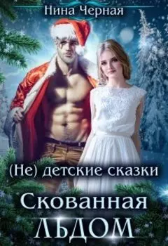 (не) детские сказки: Скованная льдом