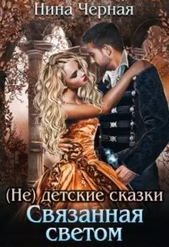 Связанная светом