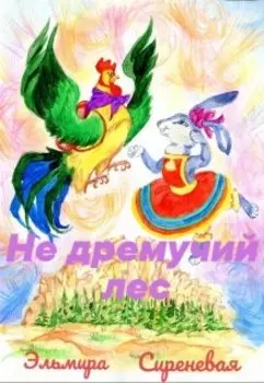 Не дремучий лес