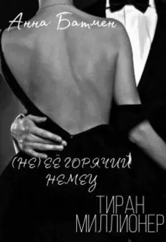 (не) ЕЁ Горячий, Немец, Тиран, Миллионер