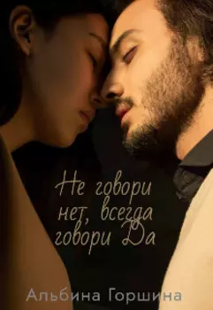 Не говори Нет, всегда говори Да.