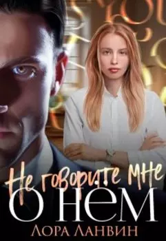 Не говорите мне о нём