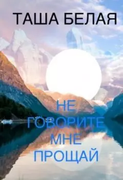 Не говорите мне прощай