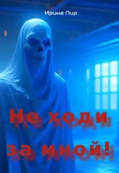 Не ходи за мной!