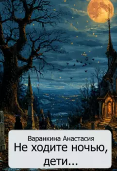 Не ходите ночью, дети...