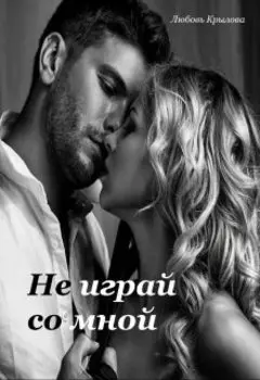 Не играй со мной.