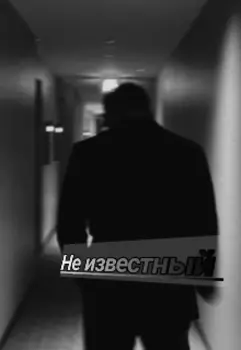Не известный